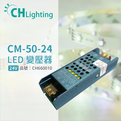[喜萬年] ChiMay祺美 CM-50-24 50W 2A 全電壓 室內 DC24V變壓器 _CH660010