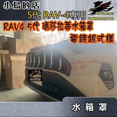 【小鳥的店】豐田 2019-2023 5代 五代 RAV4 水箱罩 電鍍銀 瑪莎拉蒂水箱護罩 另有亮黑 電鍍金