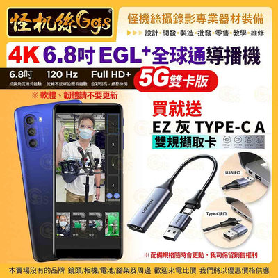 24期 怪機絲 4K 6.8吋 EGL+ 全球通導播機 5G雙卡版 EZ灰 TYPE-C A 雙規擷取卡 直播流暢