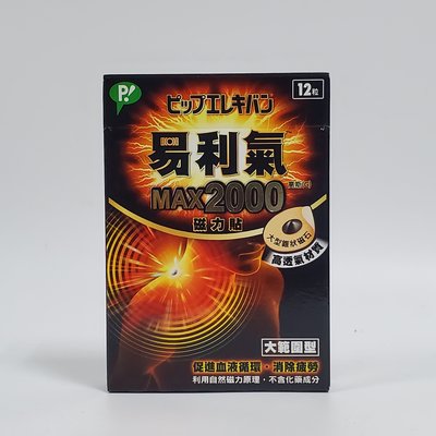 易利氣磁力貼 MAX2000 大範圍型 12粒