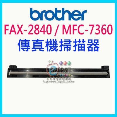 "無法掃描"【原廠授權維修商】Brother FAX 2840 / MFC 7360 雷射印表機 掃描器