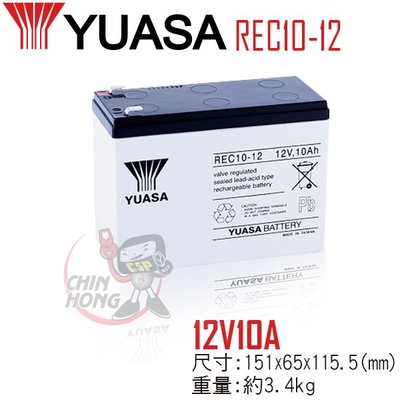 YUASA湯淺REC10-12閥調密閉式鉛酸電池 12V10AH 電動滑板車 電動腳踏車 UPS不斷電系統 釣魚捲線器