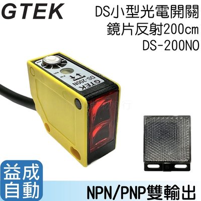 【GTEK】DS小型光電開關 鏡面反射 200cm NPN/PNP DS-200NO