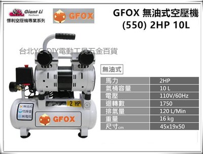 【台北益昌】GIANTLI GFOX 無油式 雙缸 2HP 10L 110V/60Hz 空壓機 空氣壓縮機 保證足碼足升
