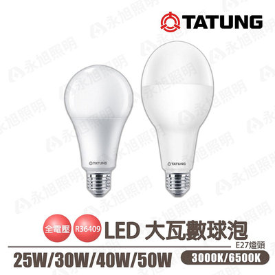 〖大同TATUNG〗★含稅 LED E27 大瓦數 商業燈泡 25W/30W/40W/50W 白/黃光 CNS驗證