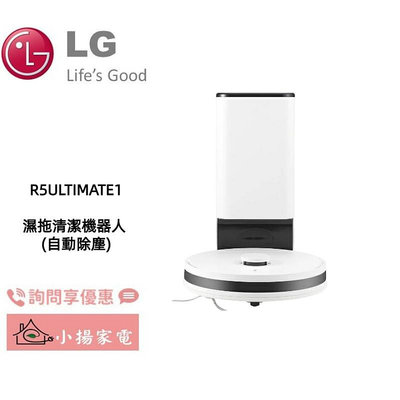 【小揚家電】LG R5T 濕拖清潔機器人 R5-ULTIMATE1 另售 R5-PROPLUS1 (詢問享優惠)