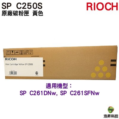 RICOH SP C250S 原廠碳粉匣 黃色 適用 C261SFNw C261DNw