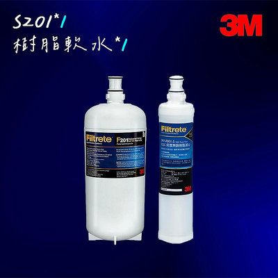 【3M】 S201濾心(3US-F201-5)*1+ 樹脂軟水濾心*1