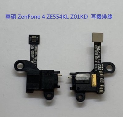 華碩 ZenFone 4 ZE554KL Z01KD  耳機排線 現貨