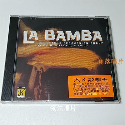 角落唱片* 大K敲擊名盤 La Bamba (Klavier)K 77017劉漢盛棒喝CD 領先唱片