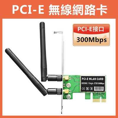 【飛兒】《PCI-E 無線網路卡》300Mbps 無線網路 wifi 網卡 桌上型 網路卡 天線 無線