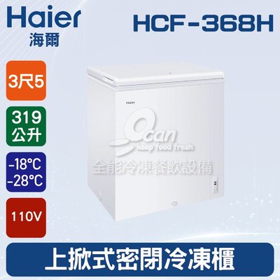 【餐飲設備有購站】海爾Haier 上掀式3尺5 密閉冷凍櫃319L (HCF-368H)