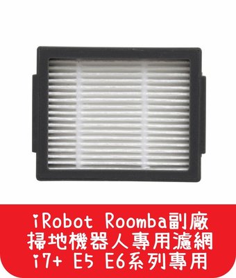 【艾思黛拉 A0536】iRobot Roomba i2 i3 j7 i7+ E5 E6 掃地機 配件 濾網 HEPA