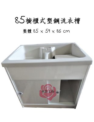 全新❤️ 85櫥櫃拉門式塑鋼水槽 洗衣槽 洗水槽 洗手台