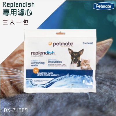 Petmate Replendish濾心-一包3入 Petmate Replendish餵水器專用濾心 過濾雜質