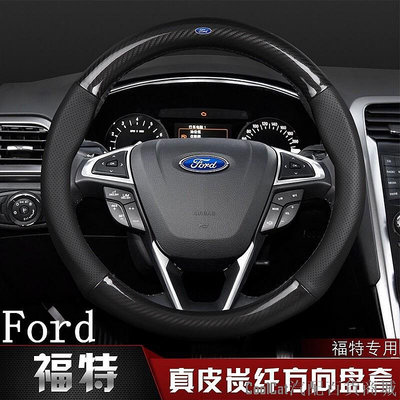 刀仔汽配城【】 Ford 福特 碳纖維真皮方向盤套 Focus Fiesta Mondeo Escort Kuga 福克斯