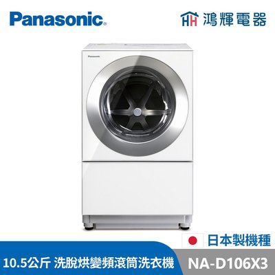 鴻輝電器 | Panasonic國際 NA-D106X3 10.5公斤 日本製 洗脫烘 變頻滾筒洗衣機