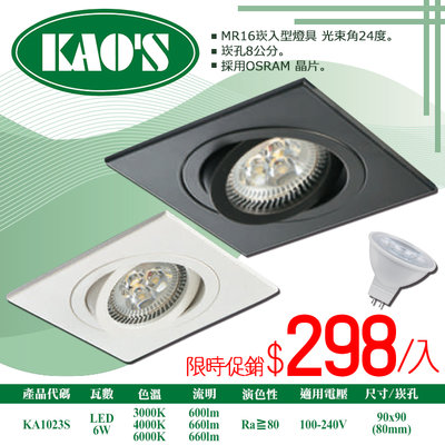 ❀333科技照明❀(KA1023)LED-6W深防眩方形崁燈 崁孔8公分 附MR16杯燈 OSRAM晶片 全電壓