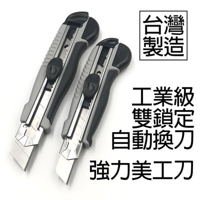 【美德工具】25mm台灣製造 工業級雙鎖定強力美工刀，自動換刀刀片不晃動，適合強力切割