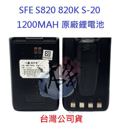 順風耳 SFE S820 S820K S-20 原廠鋰電池 全新品 公司貨