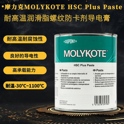 摩力克MOLYKOTE HSC Plus Paste 高溫螺紋防卡劑/導電膏1KG - 沃匠家居工具