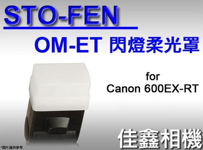 ＠佳鑫相機＠（全新）STO-FEN OM-ET柔光罩 適CANON 600EX-RT,永諾YN600EXRT閃燈 美國製