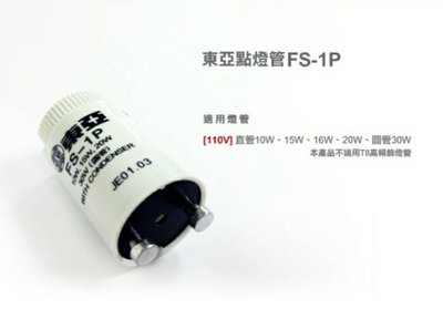 東亞點燈管 FS-1P &amp; FS-4P