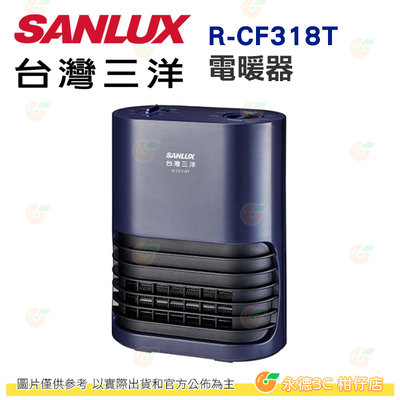 台灣三洋 SANLUX R-CF318T 陶瓷 電暖器 公司貨 PTC陶瓷安全發熱 安全斷電保護裝置 烘乾