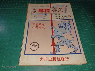 早期參考書~《國中奪標英文 (全)》鍾祥生 陳文才 謝金燕合編 力行出版 (內有:力行補習班照片) 【CS超聖文化讚】