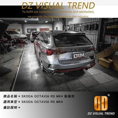 【大眾視覺潮流精品】SKODA OCTAVIA RS MK4 DTM Design 後導流