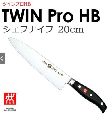 德國雙人Zwilling J.A.HENCKELS 日本製造 刃長8吋 20cm 西式主廚刀 TWIN PRO HB系列