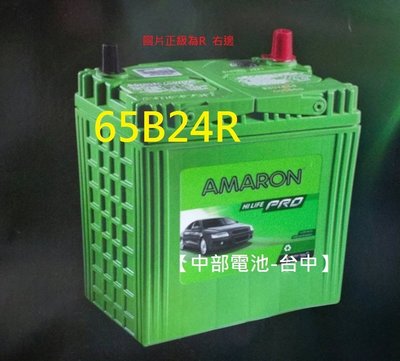 【中部電池-台中】AMARON愛馬龍汽車電瓶65B 65B24R 通用46B24R 55B24R NS60 GTH60