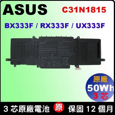 原廠 Asus C31N1815 電池 華碩 Zenbook RX333F RX333 UX333 BX333 台北拆換