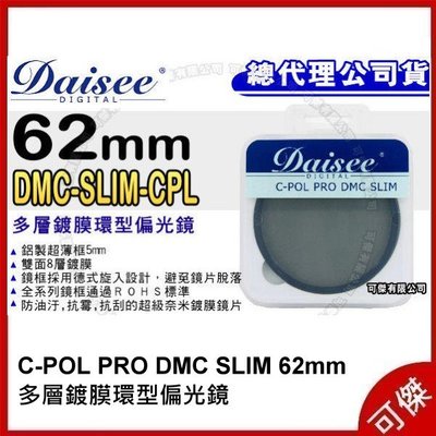 Daisee 數碼大師 C-POL PRO DMC SLIM 多層鍍膜 環型偏光鏡 CPL 鋁質薄框 62mm 可傑