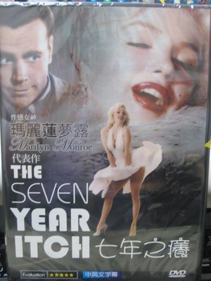 正版全新DVD~七年之癢 The Seven Year Itch  (1955) ~ 瑪麗蓮夢露~繁中字幕