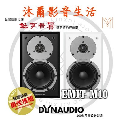 Dynaudio新竹專賣店Dynaudio EMIT M10沐爾音響推薦丹麥原裝首選