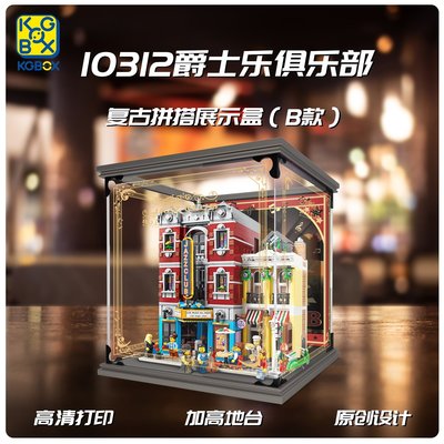 【熱賣下殺價】LEGO樂高10312爵士俱樂部披薩店街景 透明亞克力防塵展示盒