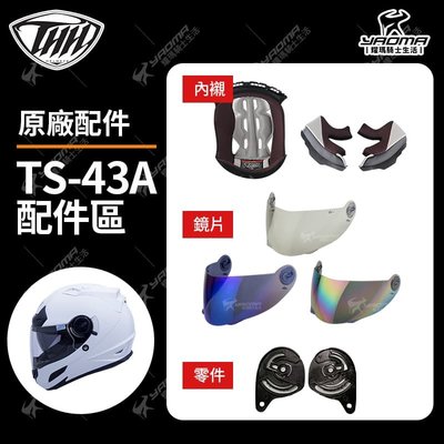 THH安全帽 TS-43A+ 原廠配件區 頭頂內襯 兩頰內襯 頭襯 鏡片 茶色 電鍍 鏡座 TS43 耀瑪騎士機車部品