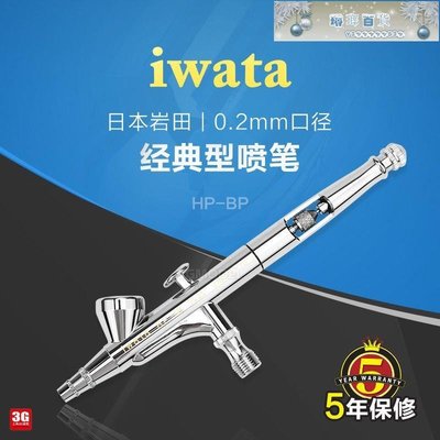 下殺-3G模型 IWATA/巖田 HPBP 0.2MM口徑雙動上壺噴筆