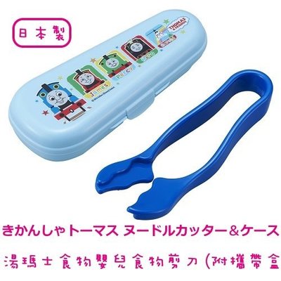 ♡fens house♡日本進口 湯瑪士 thomas 攜帶式 離乳食品 食物剪 剪麵器~附收納盒 日本製