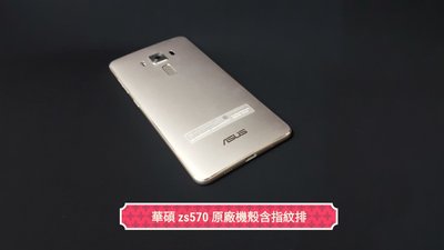 ☘綠盒子手機零件☘ asus 華碩 zs570 z016d 原廠拆機機殼近全新