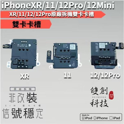適用於iPhone12 12Pro max XR 11 雙卡卡座 改雙卡 SIM卡座改雙卡 iPhone改雙卡 雙卡卡座