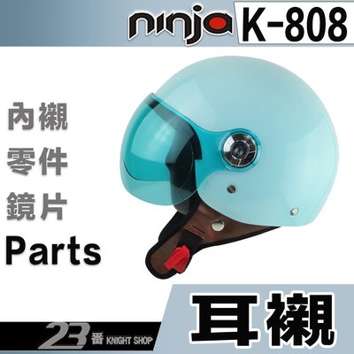 K-808 飛行帽 808 專用 配件 耳襯 備用 兩頰 替換 可拆洗 拆裝簡單 方便 半罩 KK 華泰 安全帽｜23番