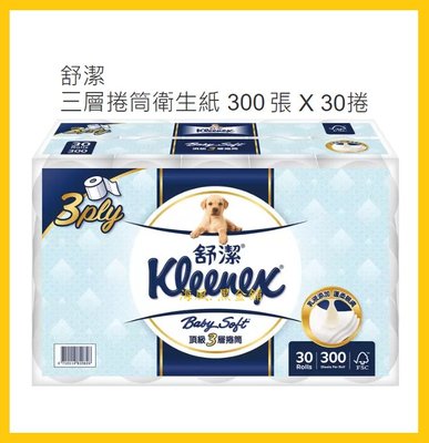 【Costco好市多-線上現貨】Kleenex 舒潔 三層捲筒衛生紙 (300張*30捲)