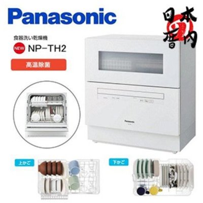 日本厝內Panasonic NP-TH2 洗碗機[4~5人份] 2018年新款| Yahoo奇摩拍賣