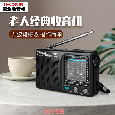 精品Tecsun/德生R-909老人收音機小全波段便攜老式年fm調頻廣播半導體