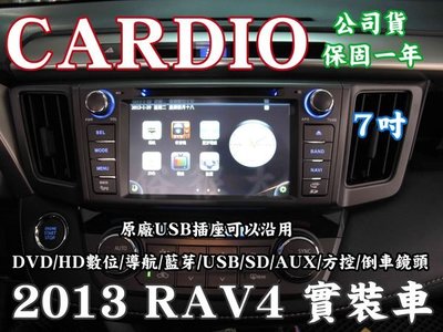 俗很大~CARDIO-2013年 NEW RAV4 DVD主機+HD數位電視+衛星導航+藍芽+倒車影像-實裝車