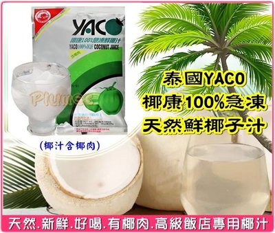 【免運費】泰國 YACO《 椰康 100%急凍天然鮮椰子汁 280ml 》15包入 冷凍鮮椰汁 飯店椰汁 椰子汁 含果肉