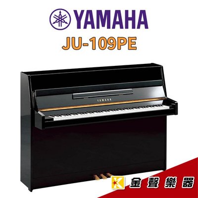 【金聲樂器】全新 YAMAHA JU-109 PE直立式鋼琴 黑色鋼琴烤漆 JU109 PE