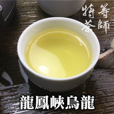 杉林溪 烏龍茶 龍鳳峽, SGS 高山茶 台灣茶 2400/斤《特等茶師》